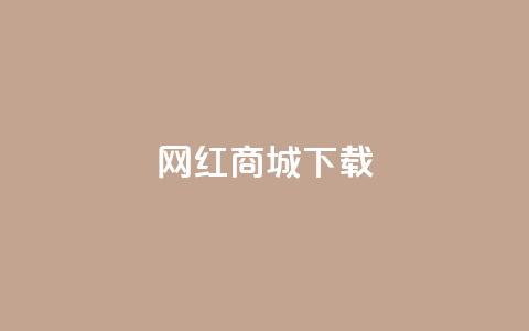 网红商城ios下载,卡盟社区 - 拼多多无限助力神器免费 拼多多700现金红包是真的吗 第1张 网红商城ios下载,卡盟社区 - 拼多多无限助力神器免费 拼多多700现金红包是真的吗 第1张