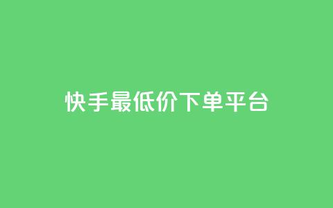快手最低价下单平台,抖音如何三天快速涨一千粉 - qq空间说说赞自助下单 诚信卡盟在线自助下单 第1张 快手最低价下单平台,抖音如何三天快速涨一千粉 - qq空间说说赞自助下单 诚信卡盟在线自助下单 第1张