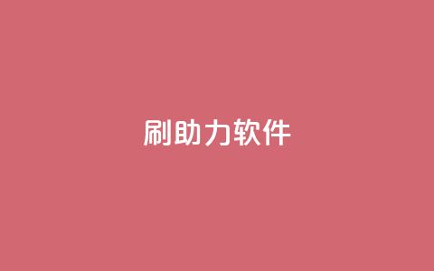 pdd刷助力软件,qq业务卡盟网站最低价 - 抖音24小时自助免费 黑科技引流工具 第1张 pdd刷助力软件,qq业务卡盟网站最低价 - 抖音24小时自助免费 黑科技引流工具 第1张