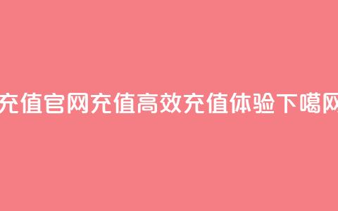 dy充值官网充值110 - 高效充值体验 第1张 dy充值官网充值110 - 高效充值体验 第1张