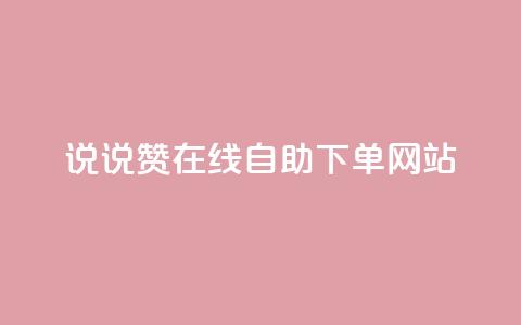qq说说赞在线自助下单网站 - 方便快捷的QQ说说赞自助下单平台~ 第1张 qq说说赞在线自助下单网站 - 方便快捷的QQ说说赞自助下单平台~ 第1张