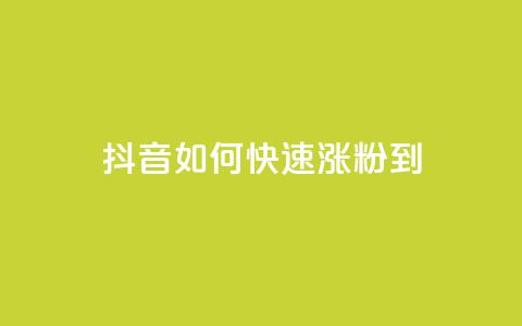 抖音如何快速涨粉到1000 - 快速涨粉神器!抖音1000粉丝攻略!! 第1张 抖音如何快速涨粉到1000 - 快速涨粉神器!抖音1000粉丝攻略!! 第1张