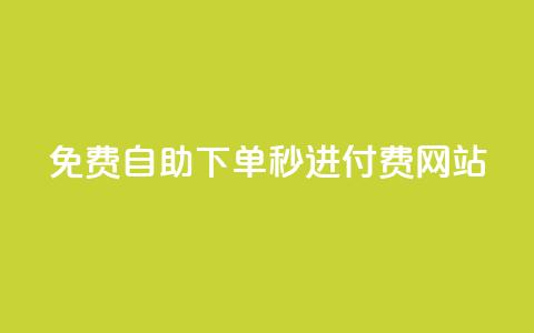 免费自助下单秒进付费网站 - 云商城APP下载 第1张 免费自助下单秒进付费网站 - 云商城APP下载 第1张