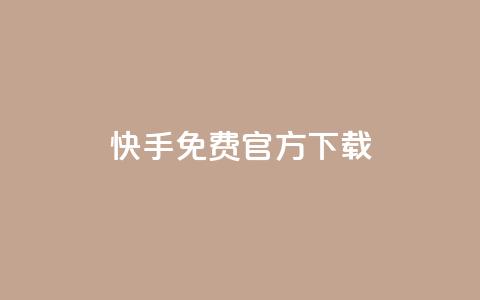 快手免费官方下载 - 下载快手官方APP,免费安全可信源标题! 第1张 快手免费官方下载 - 下载快手官方APP,免费安全可信源标题! 第1张