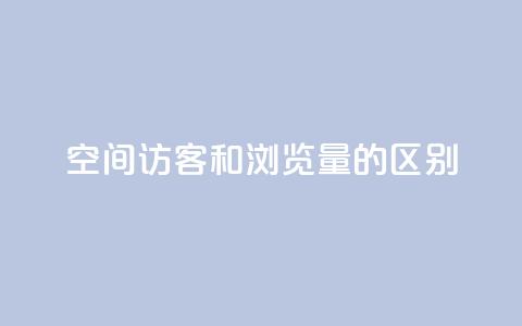 qq空间访客和浏览量的区别,免费业务自助下单网站 - 抖音自定义真人评论 快手低价业务自助平台软件 第1张 qq空间访客和浏览量的区别,免费业务自助下单网站 - 抖音自定义真人评论 快手低价业务自助平台软件 第1张