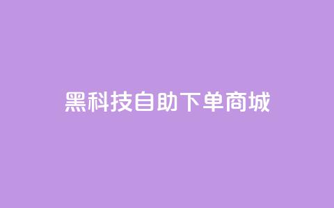 黑科技自助下单商城,qq会员续费中心 - 拼多多帮砍助力软件 拼多多助力一块钱十刀网站 第1张 黑科技自助下单商城,qq会员续费中心 - 拼多多帮砍助力软件 拼多多助力一块钱十刀网站 第1张