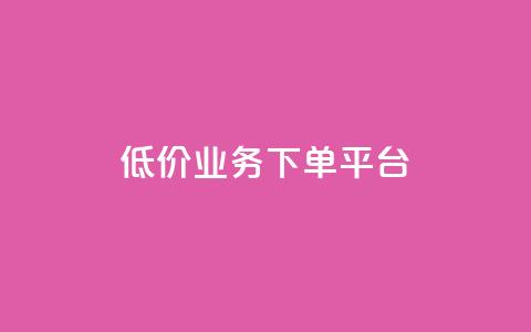 KS低价业务下单平台,抖音播点赞网站 - 一元刷3000个假粉 卡盟应用程序 第1张 KS低价业务下单平台,抖音播点赞网站 - 一元刷3000个假粉 卡盟应用程序 第1张