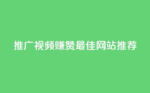推广视频赚赞 最佳网站推荐 第1张 推广视频赚赞 最佳网站推荐 第1张