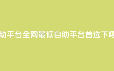 qq自助平台全网最低(QQ自助平台首选 ) 第1张