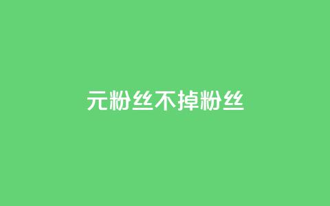 1元3000粉丝不掉粉丝,快手低价业务自助平台软件 - 抖音真人点赞微信购买 快手点赞秒1000双击0.01元小白龙马山肥大地房产装修 第1张 1元3000粉丝不掉粉丝,快手低价业务自助平台软件 - 抖音真人点赞微信购买 快手点赞秒1000双击0.01元小白龙马山肥大地房产装修 第1张