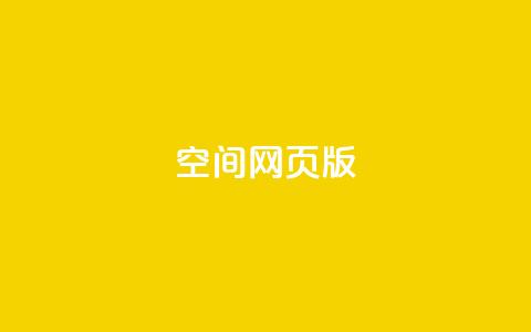 qq空间网页版,抖音推广费用价格表 - ks点赞链接 抖音平台充值入口 第1张