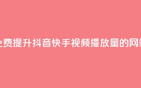 免费提升抖音快手视频播放量的网站 第1张 免费提升抖音快手视频播放量的网站 第1张