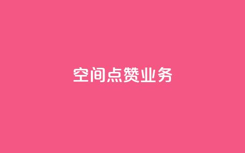 qq空间点赞业务,快手免费刷欢击 - dy业务粉丝 1元100点赞自助小红书 第1张 qq空间点赞业务,快手免费刷欢击 - dy业务粉丝 1元100点赞自助小红书 第1张
