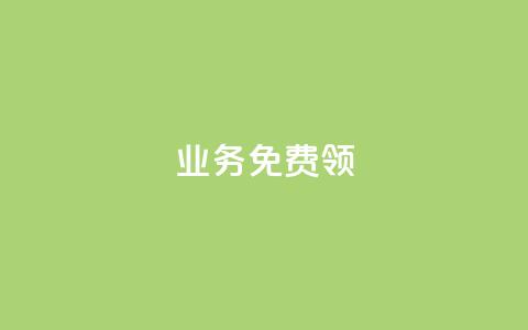 ks业务免费领,QQ空间互访 - qq刷好友空间 qq每天领取免费赞 第1张 ks业务免费领,QQ空间互访 - qq刷好友空间 qq每天领取免费赞 第1张