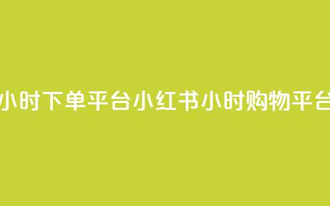 小红书24小时下单平台 -- 小红书24小时购物平台 第1张 小红书24小时下单平台 -- 小红书24小时购物平台 第1张