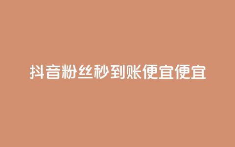 抖音粉丝秒到账便宜便宜,QQ空间点赞一分钱一万赞 - 头条业务自助下单 DNF手游科技免费 第1张 抖音粉丝秒到账便宜便宜,QQ空间点赞一分钱一万赞 - 头条业务自助下单 DNF手游科技免费 第1张