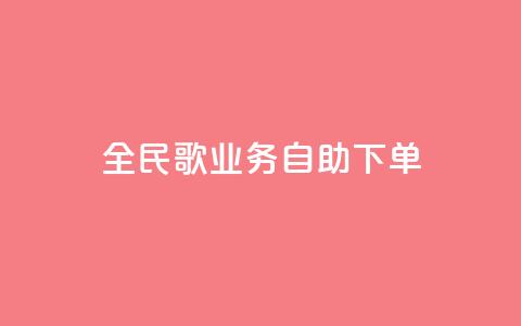 全民k歌业务自助下单,快手业务区自助 - KS免费双击 全网最低价业务网站 第1张 全民k歌业务自助下单,快手业务区自助 - KS免费双击 全网最低价业务网站 第1张
