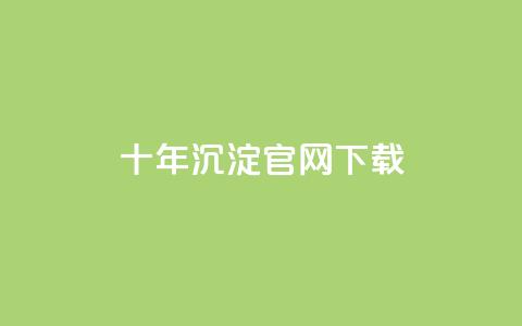 qqc十年沉淀官网下载 - QQC官网下载:十年成就与持续优化! 第1张 qqc十年沉淀官网下载 - QQC官网下载:十年成就与持续优化! 第1张