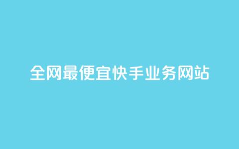全网最便宜快手业务网站,低价业务平台 - 拼多多助力好用的软件 拼多多免费领商品出元宝 第1张 全网最便宜快手业务网站,低价业务平台 - 拼多多助力好用的软件 拼多多免费领商品出元宝 第1张