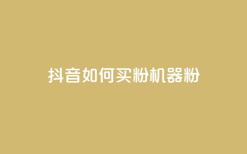 抖音如何买1000粉机器粉,快手点赞搭建 - 快手涨1万粉 快手点赞充值秒到账怎么弄 第1张 抖音如何买1000粉机器粉,快手点赞搭建 - 快手涨1万粉 快手点赞充值秒到账怎么弄 第1张