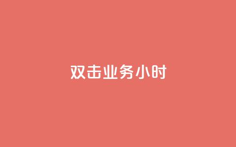 ks双击业务24小时,QQ空间说说转发自助下单 - qq空间被挡访客怎么免费查看 dy自定义评论业务 第1张 ks双击业务24小时,QQ空间说说转发自助下单 - qq空间被挡访客怎么免费查看 dy自定义评论业务 第1张