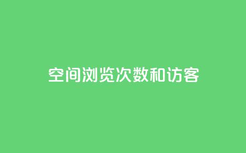 qq空间浏览次数和访客 - 新标题:qq空间浏览次数和访客的重要性! 第1张 qq空间浏览次数和访客 - 新标题:qq空间浏览次数和访客的重要性! 第1张