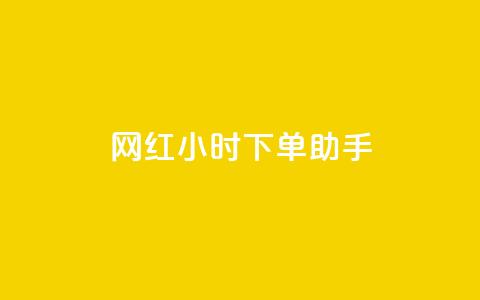 网红24小时下单助手,空间点赞qq - 拼多多转盘刷次数网站免费 在线刷拼多多助力软件 第1张 网红24小时下单助手,空间点赞qq - 拼多多转盘刷次数网站免费 在线刷拼多多助力软件 第1张