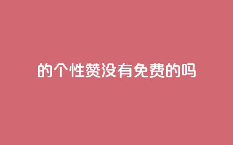 qq的个性赞没有免费的吗,点赞下单平台 - 0.3元一万赞 全网低价免费自助下单 第1张 qq的个性赞没有免费的吗,点赞下单平台 - 0.3元一万赞 全网低价免费自助下单 第1张
