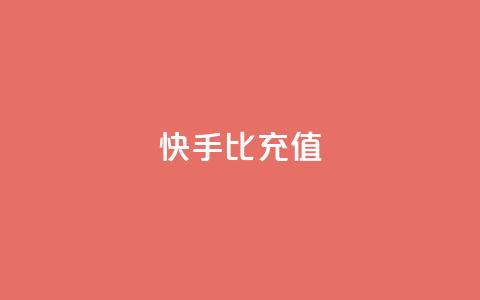 快手1比10充值,QQ业务网 - 抖音点赞最火最高句子 QQ购买卡盟 第1张 快手1比10充值,QQ业务网 - 抖音点赞最火最高句子 QQ购买卡盟 第1张