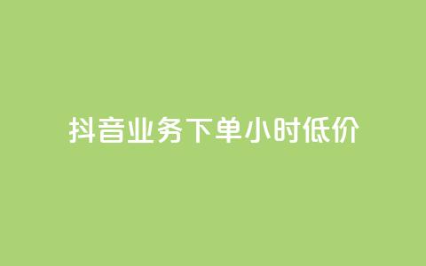 抖音业务下单24小时低价,自助下单 - 最专业的平台 快手浏览怎么才能不让别人看 抖音怎么充svip续火花 第1张 抖音业务下单24小时低价,自助下单 - 最专业的平台 快手浏览怎么才能不让别人看 抖音怎么充svip续火花 第1张