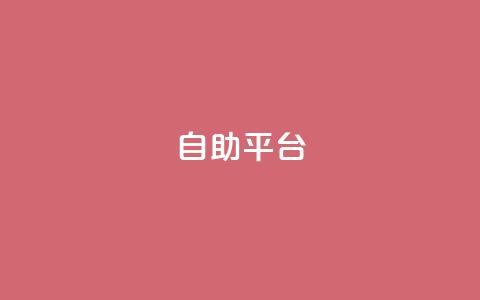 dyks自助平台,dy24小时下单平台 - qq音乐人粉丝 下单 全网最低 快手下单平台推荐 第1张 dyks自助平台,dy24小时下单平台 - qq音乐人粉丝 下单 全网最低 快手下单平台推荐 第1张