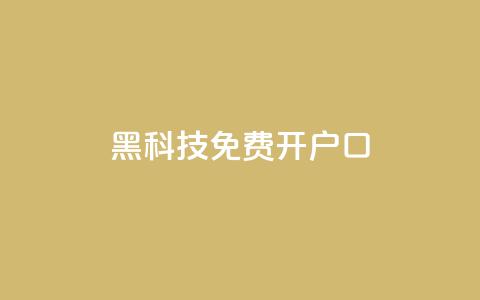 黑科技免费开户口qq,快手双击平台ks下单-稳定 - QQ空间刷人气代码 ks点赞低价商城0.01 第1张 黑科技免费开户口qq,快手双击平台ks下单-稳定 - QQ空间刷人气代码 ks点赞低价商城0.01 第1张