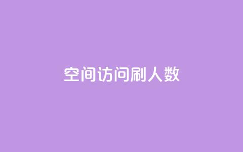 qq空间访问刷人数,自助下单全网 - QQ点赞一元10万 ks一元自助下单秒到账 第1张 qq空间访问刷人数,自助下单全网 - QQ点赞一元10万 ks一元自助下单秒到账 第1张