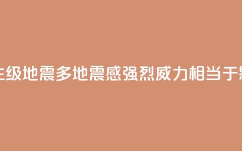 台湾发生6.1级地震多地震感强烈 威力相当于0.18颗原子弹 第1张