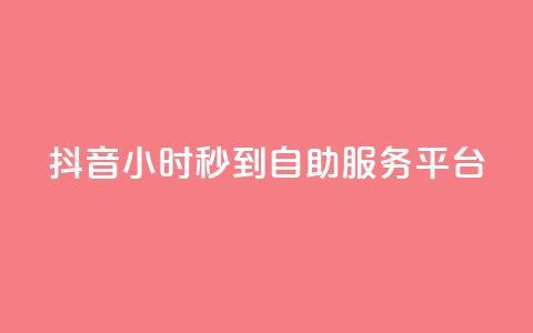 抖音24小时秒到自助服务平台,ks便宜的下单平台 - 抖音评论挣钱是什么套路 Dy号商购买 第1张 抖音24小时秒到自助服务平台,ks便宜的下单平台 - 抖音评论挣钱是什么套路 Dy号商购买 第1张