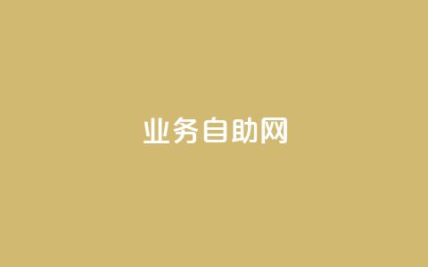 QQ业务自助网 - 重新设计标题:QQ自助服务网 大全! 第1张 QQ业务自助网 - 重新设计标题:QQ自助服务网 大全! 第1张