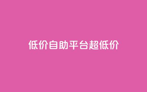 低价自助平台超低价,球球大作战自助下单中心 - 超低价qq空间业务 平台卡盟 第1张 低价自助平台超低价,球球大作战自助下单中心 - 超低价qq空间业务 平台卡盟 第1张