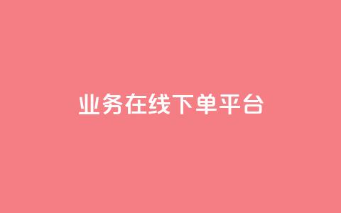 ks业务在线下单平台,QQ名片1块10000攒 - 拼多多助力新用户网站 拼多多微信打款50元是真的吗 第1张 ks业务在线下单平台,QQ名片1块10000攒 - 拼多多助力新用户网站 拼多多微信打款50元是真的吗 第1张