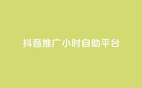 抖音推广24小时自助平台,nap6科技网快手刷亲密度网站 - 0.01元宝后还有什么套路 拼多多提现互助群 第1张 抖音推广24小时自助平台,nap6科技网快手刷亲密度网站 - 0.01元宝后还有什么套路 拼多多提现互助群 第1张
