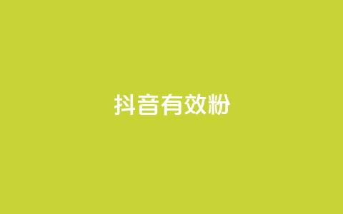 抖音有效粉,卡盟低价qq号 - qq说说赞在线自助下单网站 每天发评论挣钱 第1张 抖音有效粉,卡盟低价qq号 - qq说说赞在线自助下单网站 每天发评论挣钱 第1张