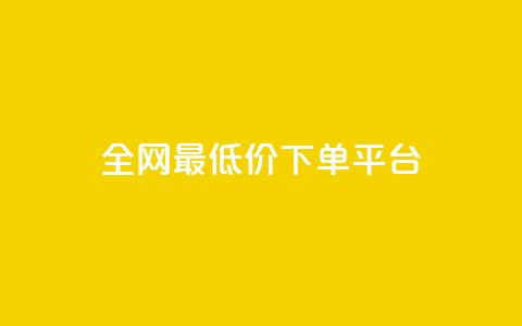 ks全网最低价下单平台,抖音85折官方充值渠道 - 抖音点赞一单一结qq群 1元涨100抖音 第1张 ks全网最低价下单平台,抖音85折官方充值渠道 - 抖音点赞一单一结qq群 1元涨100抖音 第1张