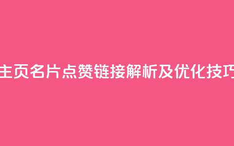 QQ主页名片点赞链接解析及优化技巧 第1张 QQ主页名片点赞链接解析及优化技巧 第1张