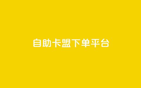 自助卡盟下单平台,dy业务下单24小时 - 一元一百个赞抖音网站 qq空间说说浏览量狂刷 第1张 自助卡盟下单平台,dy业务下单24小时 - 一元一百个赞抖音网站 qq空间说说浏览量狂刷 第1张