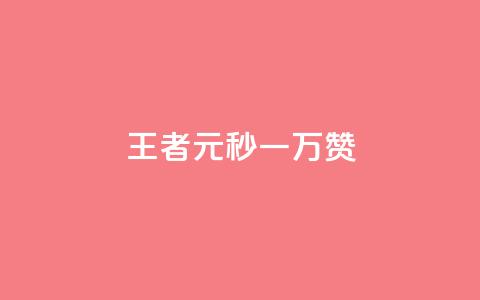 王者1元秒一万赞 - 王者游戏:1元秒赞突破万,让你轻松赢取荣誉!! 第1张 王者1元秒一万赞 - 王者游戏:1元秒赞突破万,让你轻松赢取荣誉!! 第1张