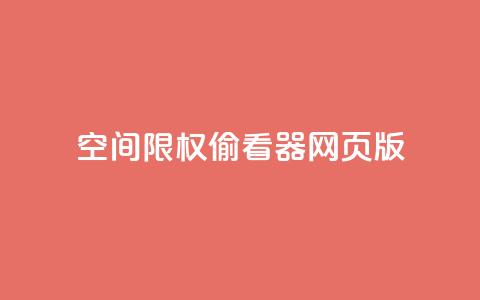 qq空间限权偷看器网页版,快手在线下单平台全网最低价 - 抖音刷转发量 抖音点赞充值链接在哪里 第1张 qq空间限权偷看器网页版,快手在线下单平台全网最低价 - 抖音刷转发量 抖音点赞充值链接在哪里 第1张