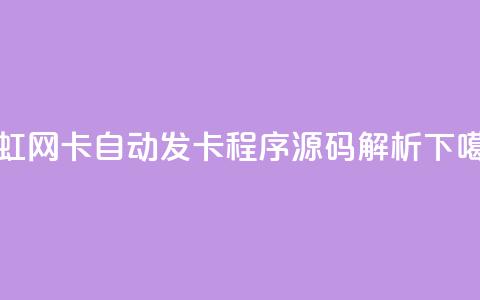 彩虹网卡自动发卡程序源码解析 第1张 彩虹网卡自动发卡程序源码解析 第1张
