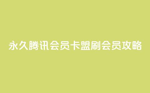 永久腾讯会员卡盟刷会员攻略 第1张 永久腾讯会员卡盟刷会员攻略 第1张