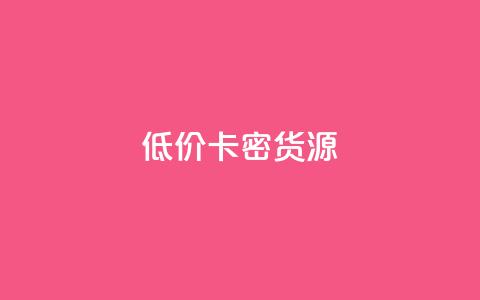 低价卡密货源,快手一块钱一百个赞微信支付 - 24小时在线回收抖音号 快手1000个粉丝能卖多少钱呢 第1张 低价卡密货源,快手一块钱一百个赞微信支付 - 24小时在线回收抖音号 快手1000个粉丝能卖多少钱呢 第1张