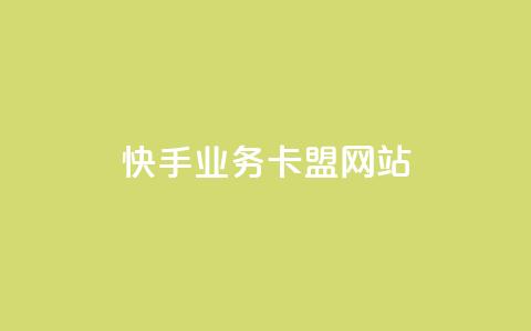 快手业务卡盟网站,卡盟排行榜前十 - 点赞ks 快手点赞链接入口在哪里 第1张 快手业务卡盟网站,卡盟排行榜前十 - 点赞ks 快手点赞链接入口在哪里 第1张