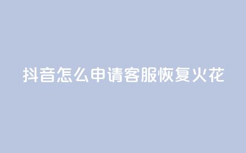 抖音怎么申请客服恢复火花,每日免费领取赞 - 拼多多免费助力网站入口 全网24小时砍价助力网 第1张 抖音怎么申请客服恢复火花,每日免费领取赞 - 拼多多免费助力网站入口 全网24小时砍价助力网 第1张